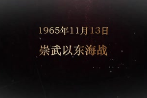 1965年11月13日 崇武以東海戰(zhàn)
