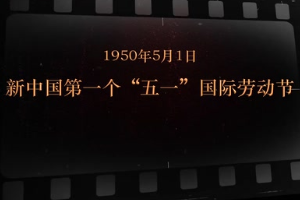 1950年5月1日 新中國第一個(gè)“五一”國際勞動(dòng)節(jié)