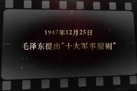 1947年12月25日 毛澤東提出“十大<em>軍事</em>原則”
