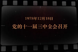 1978年12月18日 黨的<em>十一屆三中全會</em><em>召開</em>