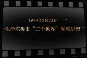 1974年2月22日 毛澤東提出“三個世界”<em>戰略</em>思想