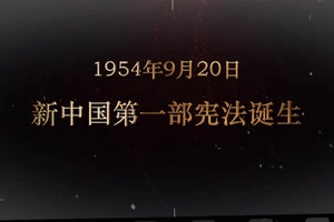 1954年9月20日 <em>新中國</em><em>第一部</em><em>憲法</em>誕生