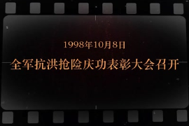 1998年10月8日 <em>全軍</em>抗洪搶險(xiǎn)慶功表彰大會(huì)召開