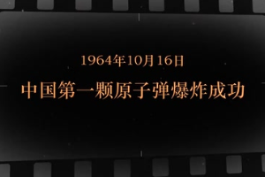 1964年10月16<em>日</em> 中國第一顆原子彈爆炸成功