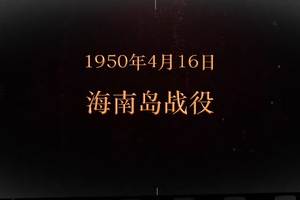 1950年4月16日 海南島戰(zhàn)役