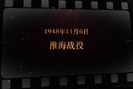 1948年11月6日 <em>淮海戰役</em>