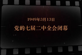 1949年3月13日 七屆二中全會閉幕