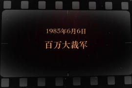 1985年6月6日 <em>百萬(wàn)</em>大裁軍