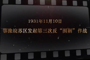 1931年11月10日 鄂豫皖<em>蘇區</em>發起第三次<em>反</em><em>圍剿</em>作戰