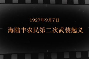 1927年9月7日 海陸豐農(nóng)民第二次武裝<em>起義</em>