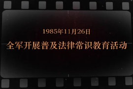 1985年11月26日 <em>全軍</em><em>開(kāi)展</em>普及法律常識(shí)教育活動(dòng)