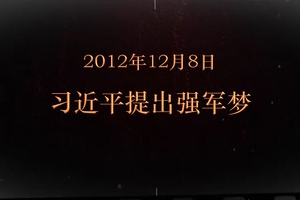 2012年12月8日 <em>習(xí)近平</em><em>提出</em>強軍<em>夢</em>