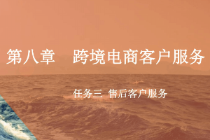 <em>課件</em>：<em>跨境</em><em>電子商務</em><em>專業</em>《<em>跨境</em><em>電</em><em>商</em>—<em>跨境</em><em>電</em>商<em>客戶</em><em>服務</em>—售后<em>客戶</em><em>服務</em>》