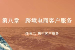 <em>課件</em>：跨境電子商務專業《跨境電商—跨境電商<em>客戶</em>服務—售中<em>客戶</em>服務》