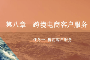 <em>課件</em>：<em>跨境</em><em>電子商務</em><em>專業</em>《<em>跨境</em><em>電</em><em>商</em>—<em>跨境</em><em>電</em>商<em>客戶</em><em>服務</em>—售前<em>客戶</em><em>服務</em>》