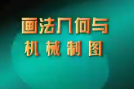 微課： 智能機電技術(shù)專業(yè)：《工程制圖——畫法幾何與機械制—緒論》