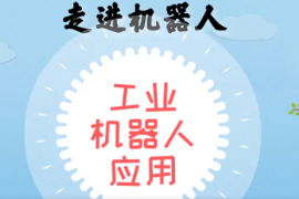 <em>微</em><em>課</em>：智能機(jī)電技術(shù)<em>專業(yè)</em>《<em>工業(yè)</em><em>機(jī)器人</em>應(yīng)用—走進(jìn)<em>機(jī)器人</em>—<em>工業(yè)</em><em>機(jī)器人</em>軌跡描繪》