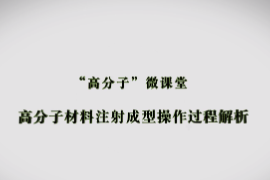 課件：材料成型及控制技術專業《高分子材料成型加工技術—高分子材料注射成型操作過程解析》