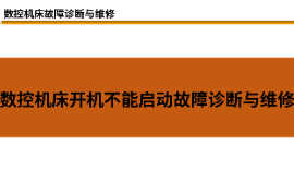課件：材料成型及控制技術(shù)專業(yè)《數(shù)控機(jī)床故障診斷與維修—數(shù)控機(jī)床開機(jī)不能啟動(dòng)故障診斷與維修》