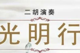 <em>美育</em><em>類(lèi)</em><em>資源</em>—<em>音樂(lè)作品</em>《光明行》