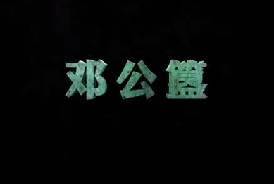中華傳統(tǒng)文化—<em>鄧</em>公簋