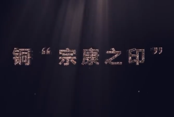 <em>中華</em><em>傳統文化</em>—銅“宗康<em>之</em>印”