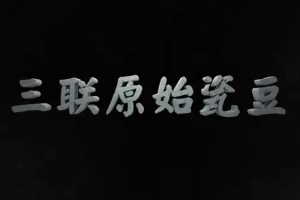 中華傳統文化—西周三聯原始瓷<em>豆</em>