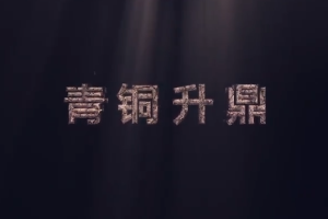 中華傳統(tǒng)文化—<em>青銅</em>升鼎