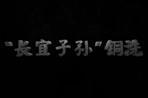<em>中華</em><em>傳統文化</em>— “長宜子孫”<em>銅</em>洗