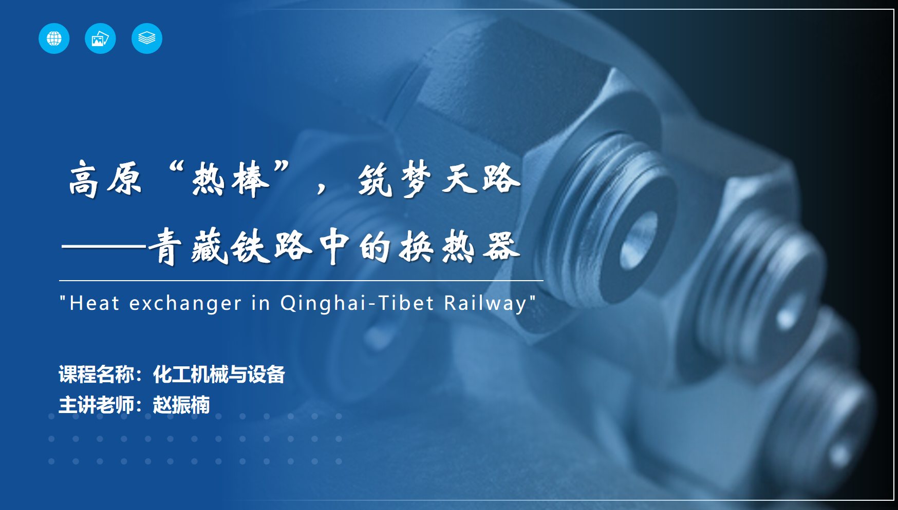 應用<em>化工</em><em>技術</em>、煤炭清潔利用<em>技術</em><em>專業</em>：《<em>化工</em><em>機械</em><em>與</em>設備—高原“熱棒”，筑夢天路——青藏鐵路中<em>的</em>換熱器》<em>課程</em><em>思</em>政教學案例