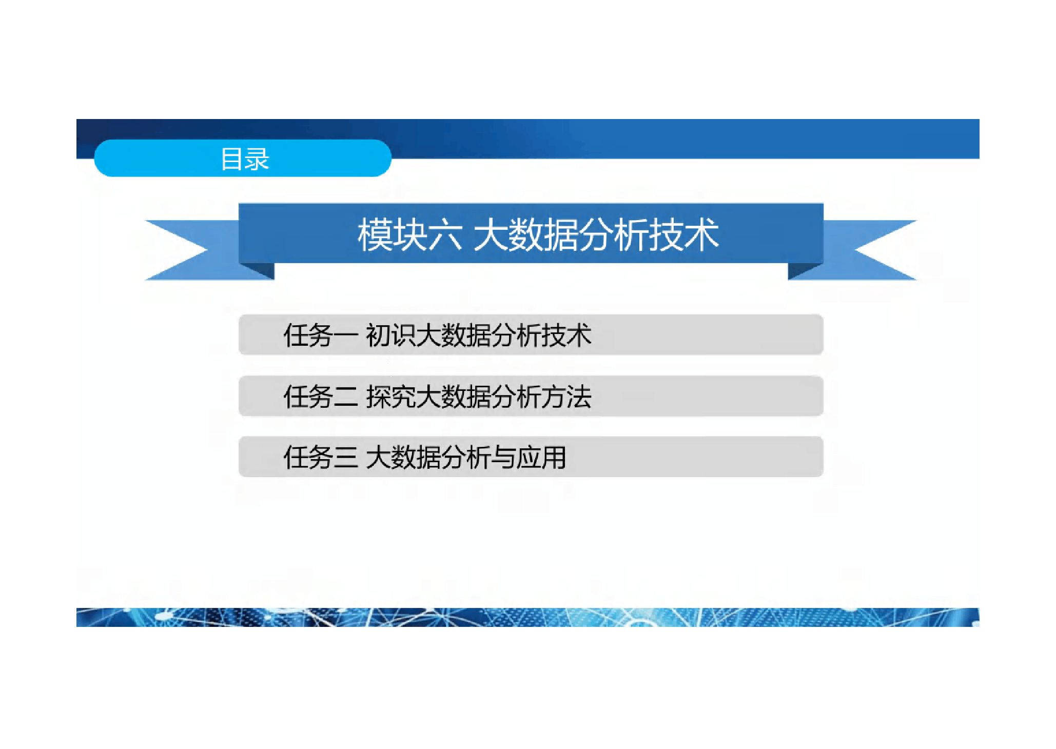 <em>課件</em>： <em>大數(shù)據(jù)</em><em>技術(shù)</em><em>專業(yè)</em>《<em>大數(shù)據(jù)</em>應(yīng)用基礎(chǔ)——模塊六 <em>大數(shù)據(jù)分析</em><em>技術(shù)</em>》