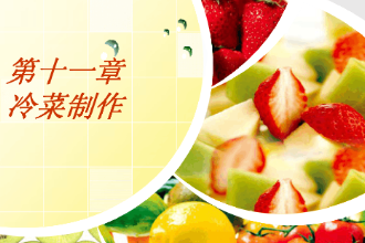 <em>課件</em>：西餐烹飪<em>專業</em>《西餐冷菜<em>制作</em>》
