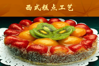 <em>課件</em>：<em>西餐</em><em>烹飪</em><em>專業(yè)</em>《西點(diǎn)<em>制作</em>工藝》