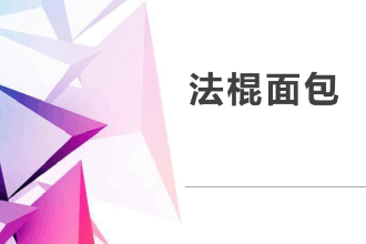 <em>課件</em>：<em>西餐</em><em>烹飪</em><em>專業</em>《<em>西式</em><em>面包</em><em>制作</em>—法棍<em>面包</em>》
