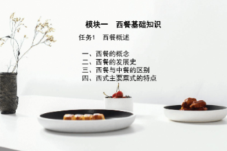 <em>課件</em>：<em>西餐</em><em>烹飪</em><em>專業(yè)</em>《西點(diǎn)<em>制作</em>工藝—概述》