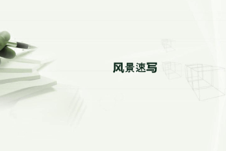 <em>課件</em>：繪畫<em>專業</em>《速寫—風景速寫》