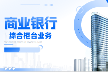 <em>金融</em><em>服務(wù)</em><em>與</em><em>管理</em>專(zhuān)業(yè)《<em>商業(yè)銀行</em><em>綜合</em><em>柜臺(tái)</em><em>業(yè)務(wù)</em>-<em>項(xiàng)目</em>（<em>二</em>）<em>個(gè)人</em><em>儲(chǔ)蓄存款</em><em>與</em><em>貸款</em><em>業(yè)務(wù)</em><em>操作</em>—<em>個(gè)人</em>開(kāi)戶開(kāi)卡》<em>課程</em><em>思</em><em>政</em>課堂<em>教學(xué)</em><em>設(shè)計(jì)</em>