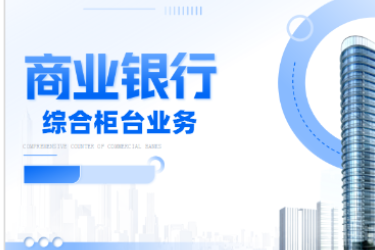 <em>金融</em><em>服務(wù)</em><em>與</em><em>管理</em>專(zhuān)業(yè)《<em>商業(yè)銀行</em><em>綜合</em><em>柜臺(tái)</em><em>業(yè)務(wù)</em>—<em>項(xiàng)目</em>（<em>二</em>）<em>個(gè)人</em><em>儲(chǔ)蓄存款</em><em>與</em><em>貸款</em><em>業(yè)務(wù)</em><em>操作</em>—<em>個(gè)人</em>活期儲(chǔ)蓄》<em>課程</em><em>思</em><em>政</em>課堂<em>教學(xué)</em><em>設(shè)計(jì)</em>