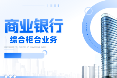 <em>金融</em><em>服務(wù)</em><em>與</em><em>管理</em>專(zhuān)業(yè)《<em>商業(yè)銀行</em><em>綜合</em><em>柜臺(tái)</em><em>業(yè)務(wù)</em>—<em>項(xiàng)目</em>（<em>二</em>）<em>個(gè)人</em><em>儲(chǔ)蓄存款</em><em>與</em><em>貸款</em><em>業(yè)務(wù)</em><em>操作</em>—<em>個(gè)人</em>定期儲(chǔ)蓄》<em>課程</em><em>思</em><em>政</em>課堂<em>教學(xué)</em><em>設(shè)計(jì)</em>