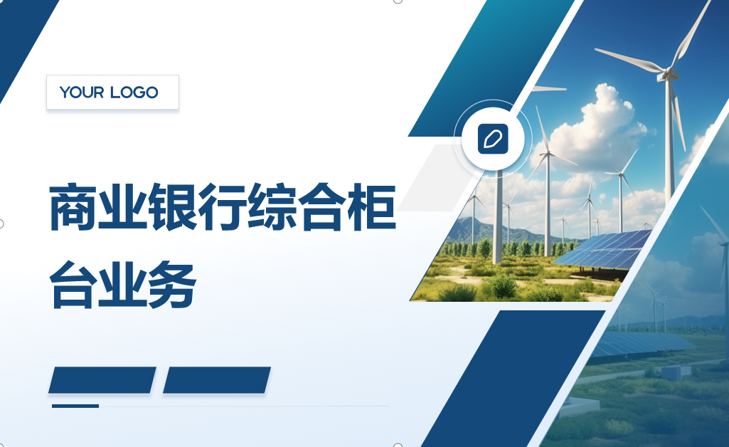 金融服務與管理《商業銀行綜合柜臺業務-項目(二)個人儲蓄存款與貸款業務操作——個人住房貸款》<em>課程</em><em>思</em>政教學<em>設計</em>》