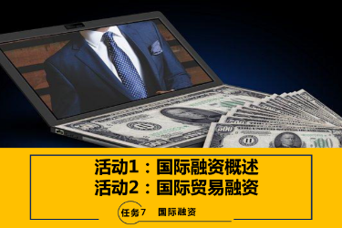 <em>課件</em>：<em>國際金融</em>、<em>金融</em><em>服務</em><em>與</em><em>管理</em>、<em>國際經(jīng)濟</em><em>與</em><em>貿(mào)易</em><em>專業(yè)</em>《<em>國際金融</em>—7.1&2<em>國際</em>融資<em>概述</em>及<em>國際</em><em>貿(mào)易</em>融資》