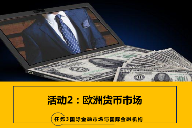 <em>課件</em>：<em>國(guó)際金融</em>、<em>金融</em><em>服務(wù)</em><em>與</em><em>管理</em>、<em>國(guó)際經(jīng)濟(jì)</em><em>與</em><em>貿(mào)易</em><em>專業(yè)</em>《<em>國(guó)際金融</em>—3.2歐洲貨幣市場(chǎng)》