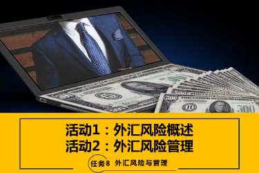 <em>課件</em>：<em>國際金融</em>、金融服務(wù)<em>與</em><em>管理</em>、國際經(jīng)濟(jì)<em>與</em>貿(mào)易<em>專業(yè)</em>《<em>國際金融</em>—-8.1 外匯風(fēng)險概述<em>與</em><em>管理</em>》