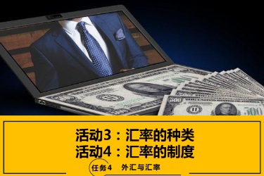 <em>課件</em>：<em>國際金融</em>、<em>金融</em><em>服務(wù)</em><em>與</em><em>管理</em>、<em>國際經(jīng)濟(jì)</em><em>與</em><em>貿(mào)易</em><em>專業(yè)</em>《<em>國際金融</em>—4.2 匯率制度》