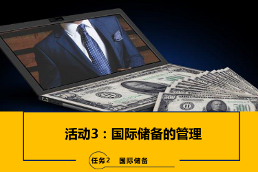 <em>課件</em>：<em>國際金融</em>、金融服務(wù)<em>與</em><em>管理</em>、國際經(jīng)濟(jì)<em>與</em>貿(mào)易<em>專業(yè)</em>《<em>國際金融</em>—2.3國際儲備<em>的</em><em>管理</em>》