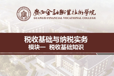 <em>課件</em>：<em>財稅</em>大<em>數據</em><em>應用</em><em>專業</em>《<em>稅收</em><em>基礎</em><em>與</em><em>納稅</em><em>實務</em>—<em>模塊</em>1<em>稅收</em><em>基礎</em>知識》
