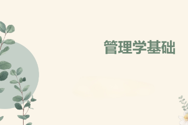 <em>課件</em>：國際金融、證券實務、保險實務專業(yè)《<em>管理學</em>基礎》