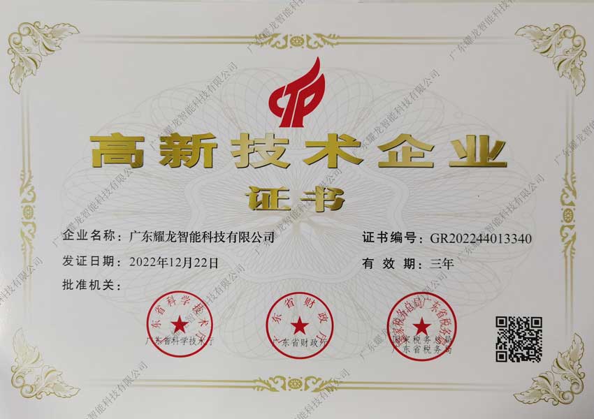 高新技術(shù)企業(yè)證書