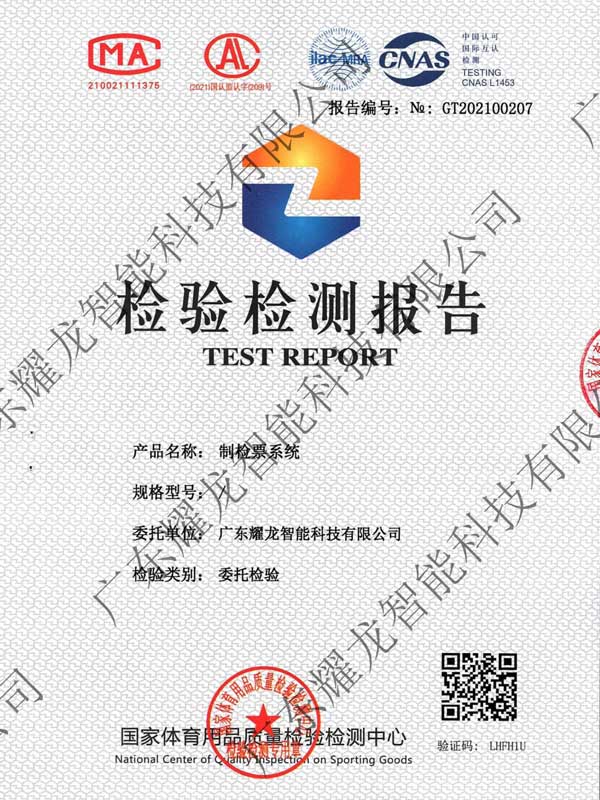 售檢票系統(tǒng)檢測報告