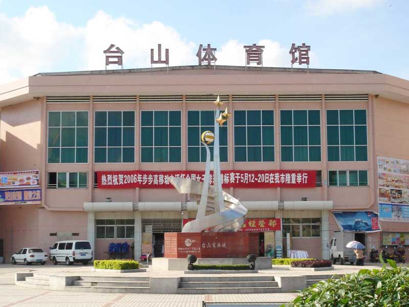 十五運臺山體育館